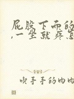 屁股下面的骨头,一坐就疼怎么回事封面