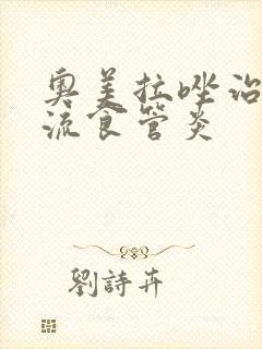 奥美拉唑治疗反流食管炎