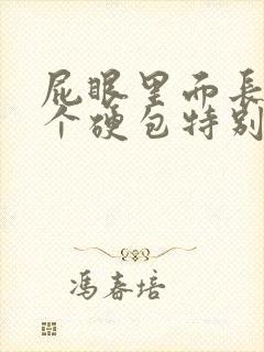 屁眼里面长了一个硬包特别疼