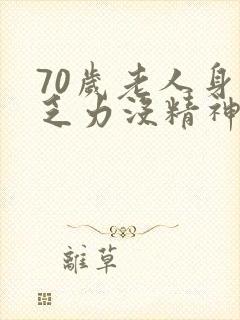 70岁老人身体乏力没精神封面