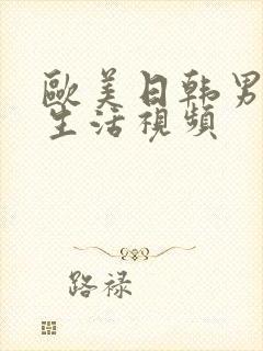 欧美日韩男女性生活视频