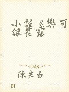 小说《乐可》金银花露