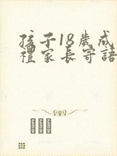 孩子18岁成人礼家长寄语简短