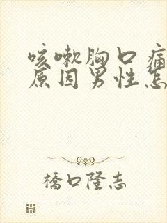 咳嗽胸口痛什么原因男性怎么办