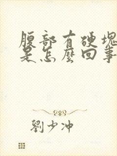 腹部有硬块疼痛是怎么回事