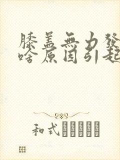 膝盖无力发软是啥原因引起的