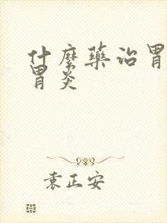 什么药治胃萎缩胃炎