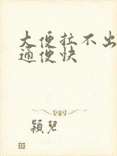 大便拉不出怎么通便快