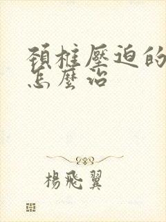 颈椎压迫的头疼怎么治