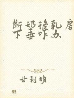 断奶后乳房干瘪下垂咋办