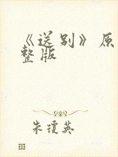 《送别》原唱完整版