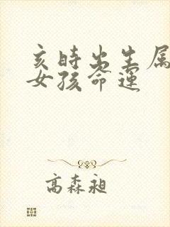 亥时出生属鸡的女孩命运