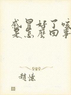 感冒好了咳黄痰是怎么回事