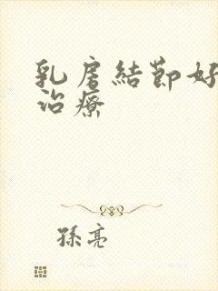 乳房结节好不好治疗