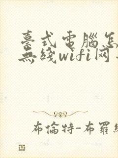 台式电脑怎么连无线wifi网卡