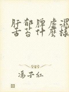 肝郁脾虚湿气重舌苔什么样