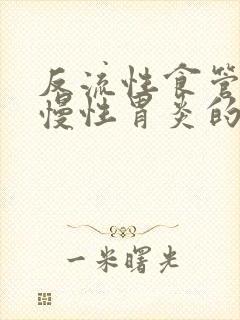 反流性食管炎和慢性胃炎的区别