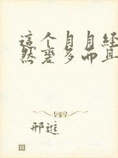 这个月月经量突然变多而且有血块