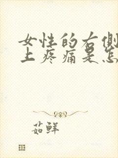 女性的右侧肋骨上疼痛是怎么回事