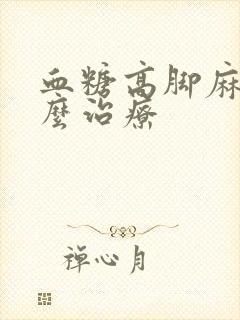 血糖高脚麻木怎么治疗