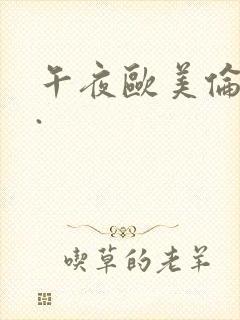 午夜欧美伦理片.