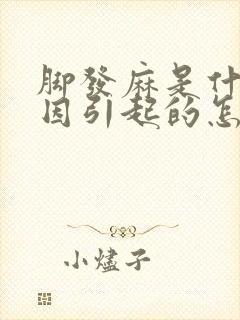 脚发麻是什么原因引起的怎么解决