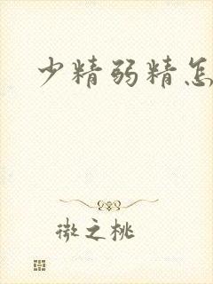 少精弱精怎样治