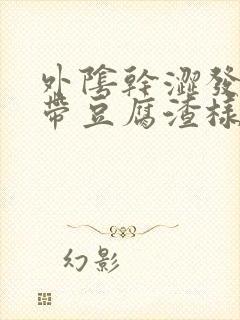 外阴干涩发痒白带豆腐渣样