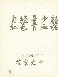 月经量少颜色暗红色有血块是什么原因