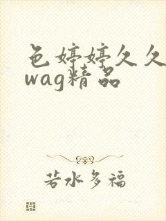 色婷婷久久久swag精品