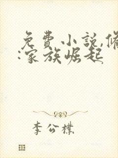 免费小说,修仙:家族崛起