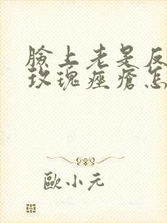 脸上老是反复长玫瑰痤疮怎么办