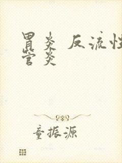 胃炎 反流性食管炎