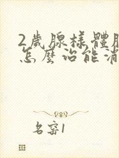 2岁腺样体肥大怎么治能消下去呢