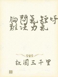 胸闷气短呼吸困难没力气