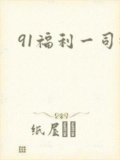 91福利一司机封面