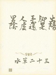 男人手脚出汗是阴虚还是阳虚