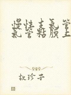 慢性支气管炎时气管粘膜上皮可出现化生封面