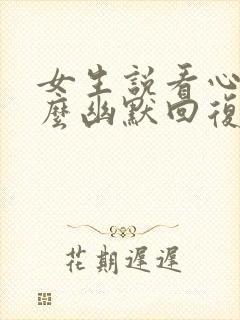 女生说看心情怎么幽默回复封面