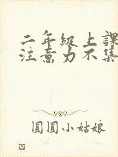 二年级上课走神注意力不集中封面