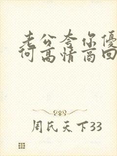 老公夸你优秀如何高情商回应