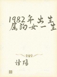 1982年出生属狗女一生命运