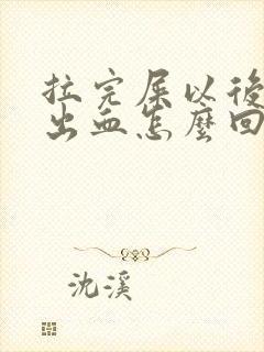 拉完屎以后肛门出血怎么回事封面