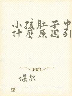 小孩肚子中间痛什么原因引起的