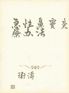 急性鼻窦炎的治疗办法封面