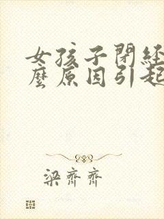 女孩子闭经是什么原因引起的