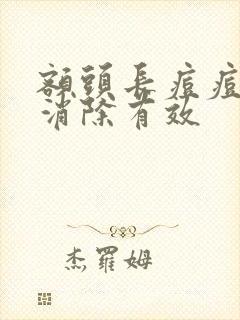 额头长痘痘怎么消除有效