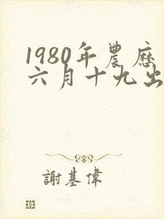 1980年农历六月十九出生女孩命运