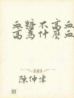 血糖不高血脂不高为什么血压高