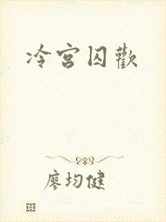 冷宫囚欢